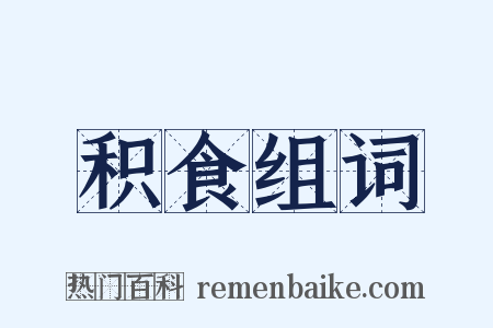 积食组词是什么意思的图片